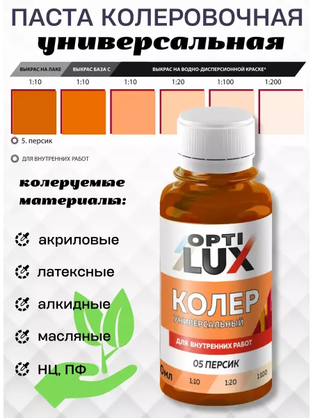 OPTILUX Паста колеровочная Персик (100мл)