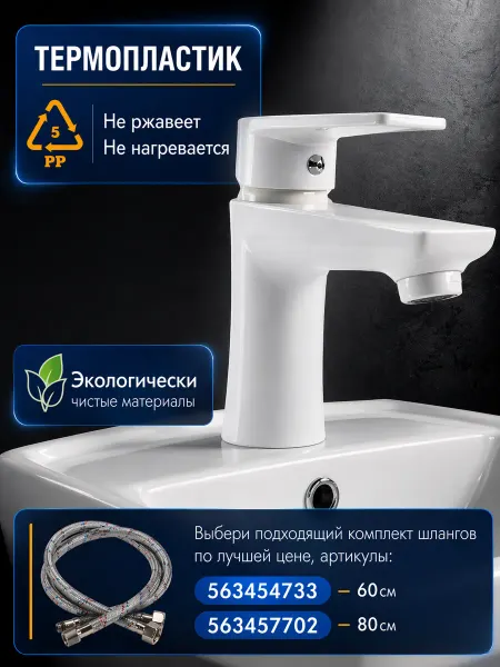 PLAMIX Смеситель для раковины умывальника пластиковый