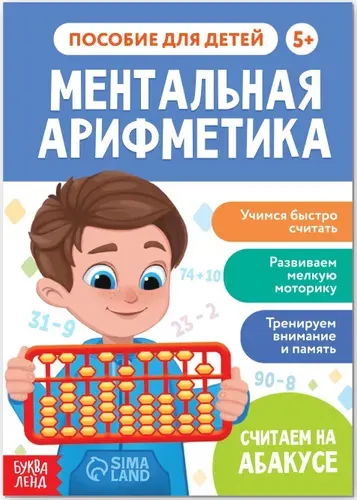 Обучающая книга "Ментальная арифметика", развивающее пособие с заданиями для детей, учим цифры и счет, учимся считать в уме, готовимся к школе, 44 стр., 5+