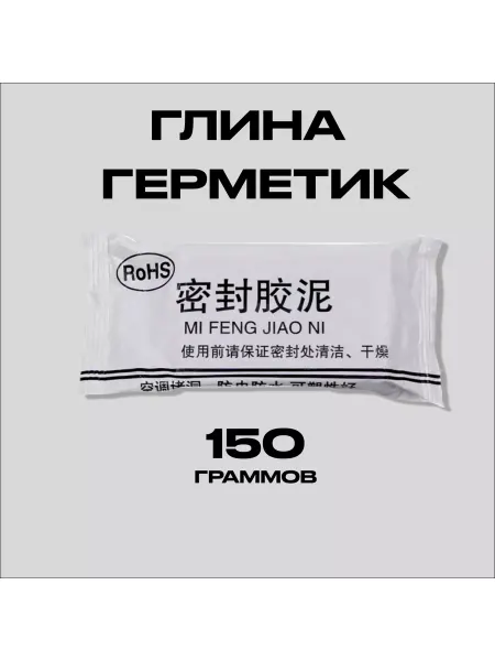Sealant Герметизирующая глина. Пластилин. Незастывающая