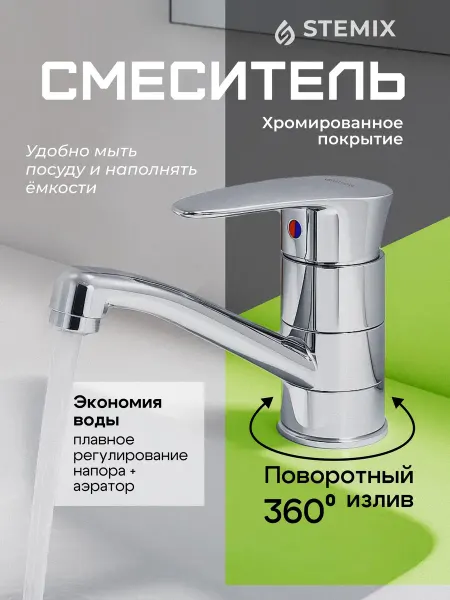 STEMIX Смеситель для раковины умывальника пластиковый