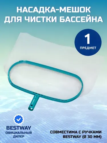 Bestway Насадка-мешок для чистки бассейна 44.5х21 см