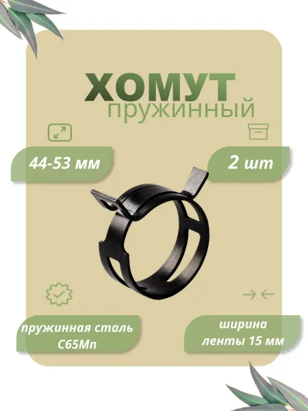 Dкомфорт Хомут пружинный самозажимной от 44 до 53 мм 2 шт