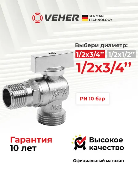 Veher Кран для стиральной и посудомоечной машины