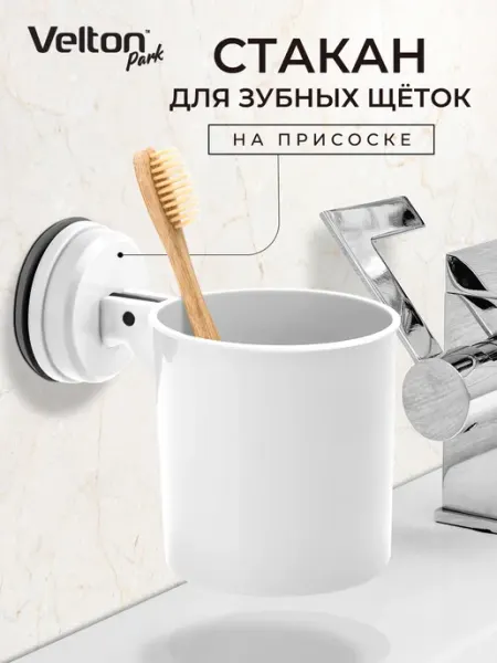 Velton Стакан держатель зубных щеток в ванную на стену на присоске