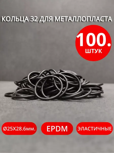Сантехкреп Кольца для металлопластиковых фитингов Ø32мм. 100шт