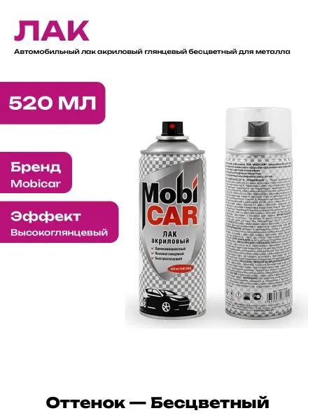 Лак для металла акриловый аэрозольный глянцевый для авто