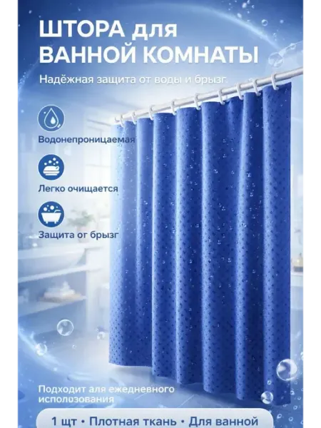 АЙТУШ Штора для ванной водонепроницаемая
