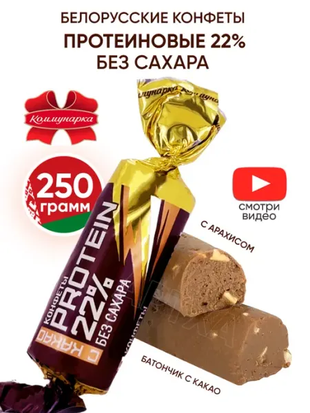 Коммунарка Протеиновые конфеты без сахара 200гр