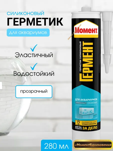 Момент Прозрачный герметик для аквариума Гермент