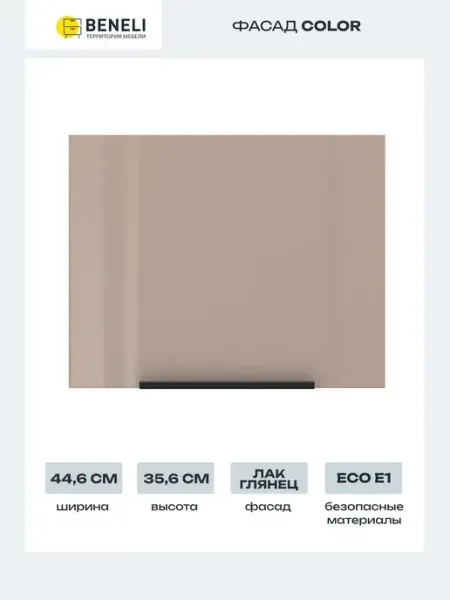 Beneli Фасад для кухонного шкафа Color 44,6х35,6см