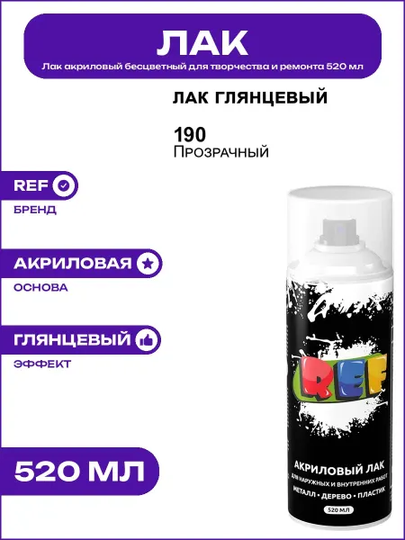 Лак акриловый для пластика и металла глянцевый спрей 520 мл