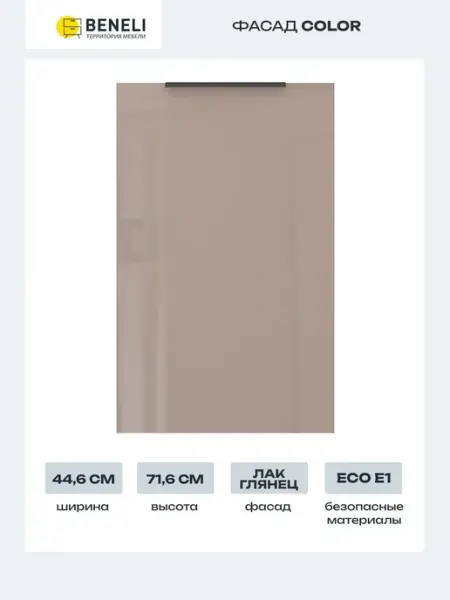 Beneli Фасад для кухонного шкафа Color 44,6х71,6 cм