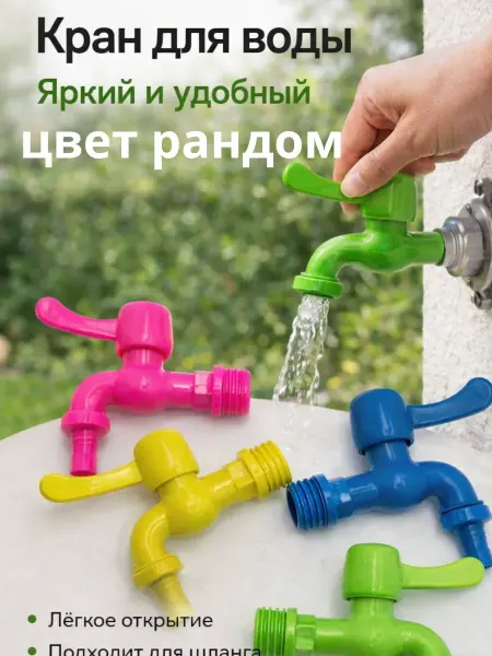 Ами88 Кран для умывальника дачный пластиковый с гайкой 1шт