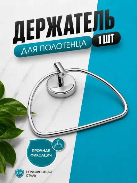 АРТЕКСА держатель для полотенца в ванную настенный металлический