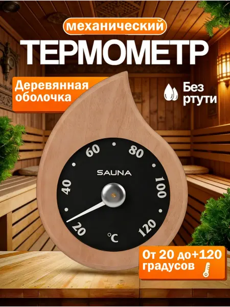 Термометр для бани и сауны механический деревянный