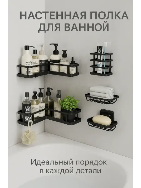 Q Полка угловая для ванной металлическая черная без сверления