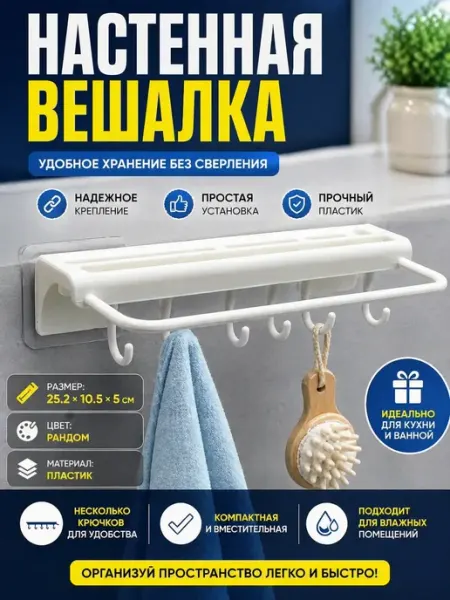 НД2212 Настенная вешалка без сверления, держатель