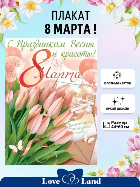 LOVE LAND Плакат на 8 Марта весенний 44*60 см 1 шт