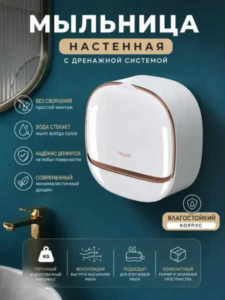 Султан09 Настенная мыльница с дренажем без сверления