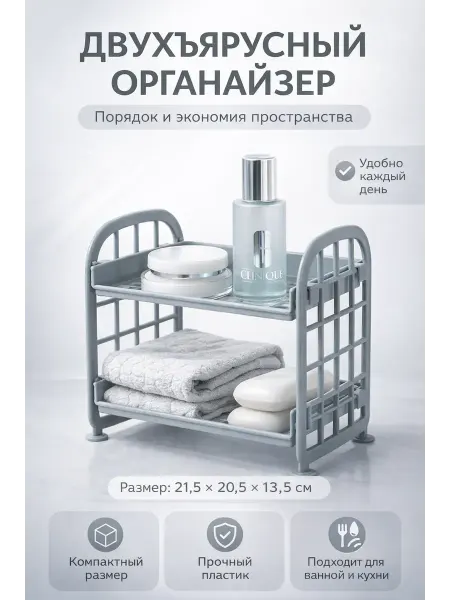 Бемка55 Органайзер для косметики и ванной, двухъярусная