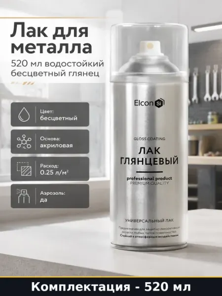 Лак для металла 520 мл водостойкий бесцветный глянец