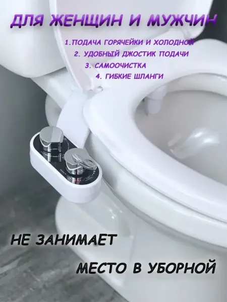 Биде приставка для унитаза холодная горячая