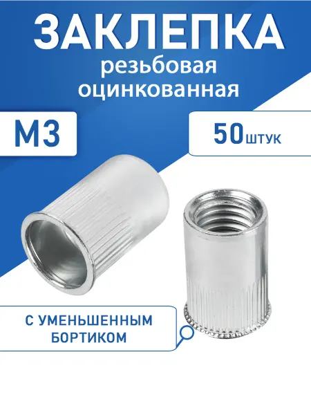 Заклепка резьбовая оцинкованная уменьшенный борт М3 50шт