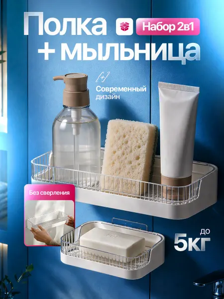 Пространство Полка для ванной комнаты и кухни набор с мыльницей