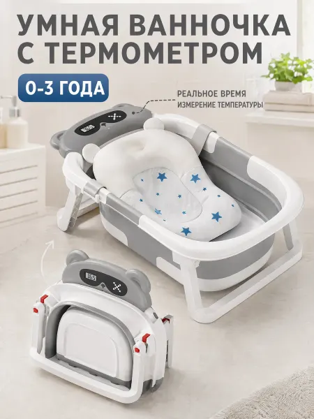 Ванночка для купания складная с подставкой и термометром
