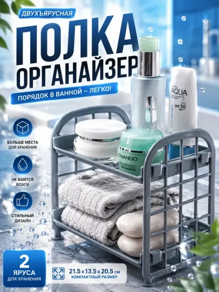 ПАЗИ Полка органайзер в ванную двухъярусная настольная