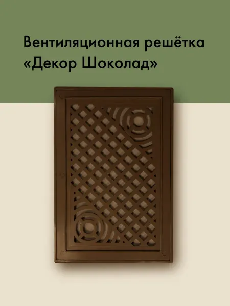 НефтПолимер Декоративная вентиляционная решетка шоколадная