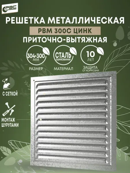 РВС Решетка вентиляционная приточно-вытяжная РВМ-300с цинк