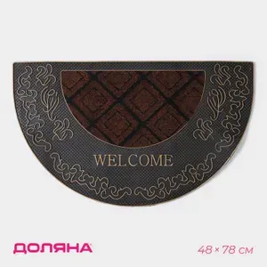 Коврик придверный полукруглый Доляна Welcome , 44 74 см, узорный