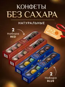 Конфеты подарочные без сахара натуральные; ПП конфеты без сахара