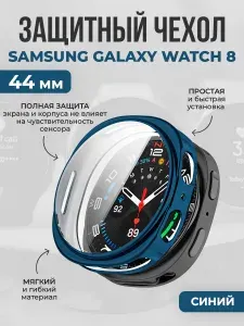 Мягкий защитный бампер подходящий для Samsung Galaxy Watch 8, 44 мм, синий