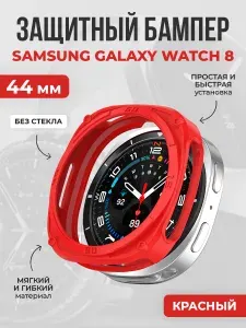 Мягкий защитный чехол для Samsung Galaxy Watch 8, 44 мм, красный