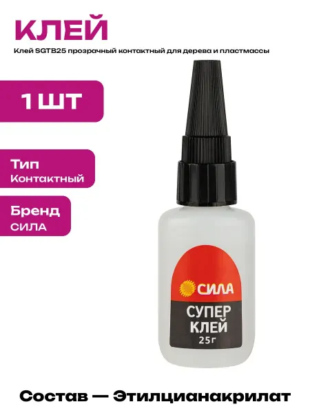 Секундный клей для пластиковых деталей и мелкого ремонта