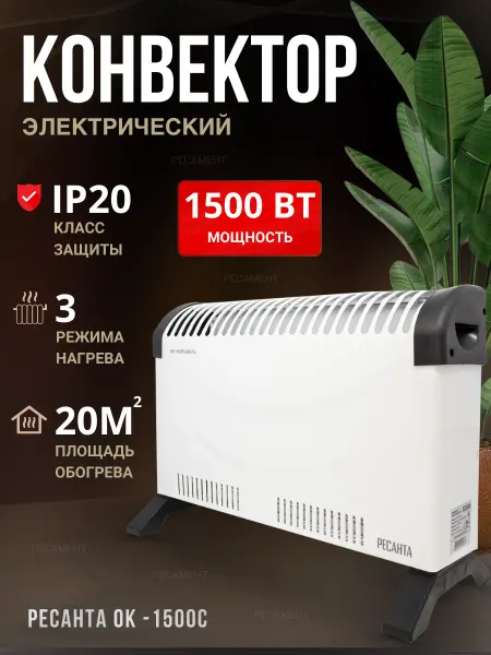 РЕСАНТА Обогреватель для дома ОК-1500С конвектор электрический