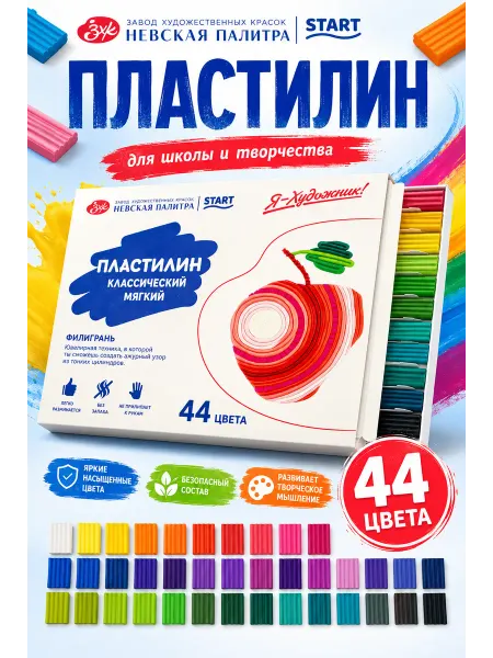 Я-Художник! Пластилин классический 44 цвета, 880 грамм