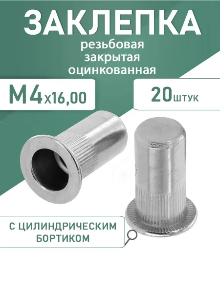 Заклепка резьбовая оцинкованная закрытая М4 20шт