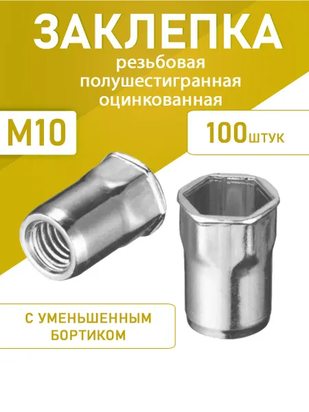 Заклепка резьб полушестигранная уменьшенный М10 оцинк 100шт