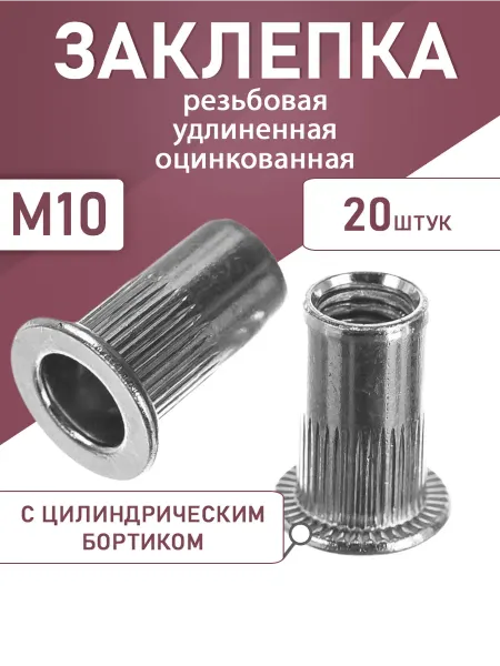 Заклепка резьбовая удлиненная оцинкованная М10 20шт