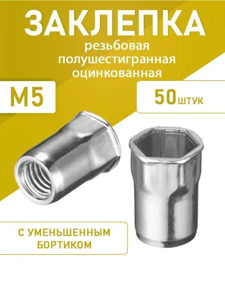 Заклепка резьб полушестигранная уменьшенный М5 оцинк 50шт