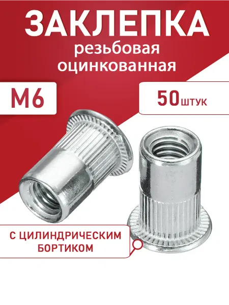 Заклепка резьбовая оцинкованная М6 50шт