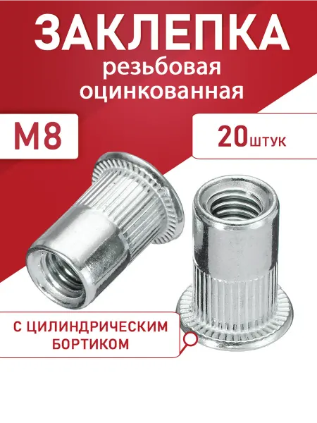 Заклепка резьбовая оцинкованная М8 100шт