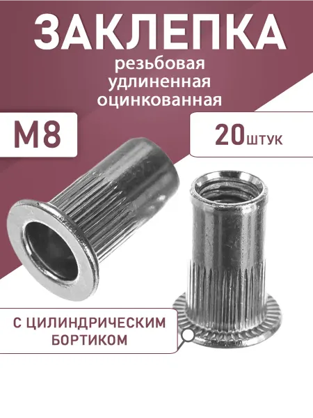 Заклепка резьбовая удлиненная оцинкованная М8 20шт