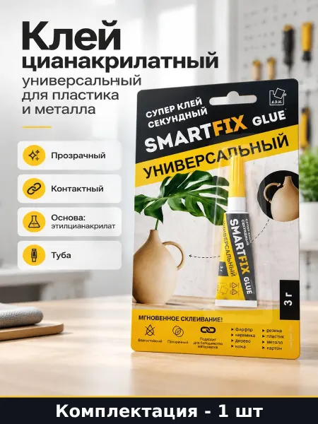 Клей цианакрилатный универсальный для пластика и металла