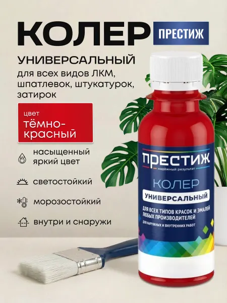 Престиж Колер для краски темно-красный 100 мл