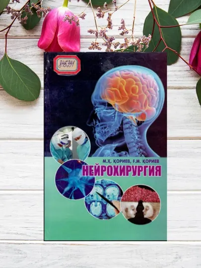 Нейрохирургия, М.Х. Кориев, учебник по медицине, без CD
